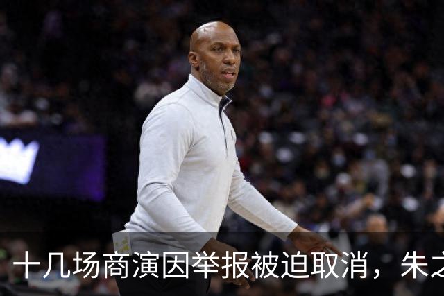 十几场商演因举报被迫取消，朱之文不接受道歉：我也会给他找麻烦