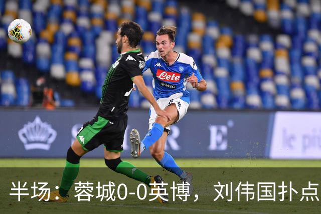 半场：蓉城0-0英博，刘伟国扑点，按此比分蓉城将夺冠