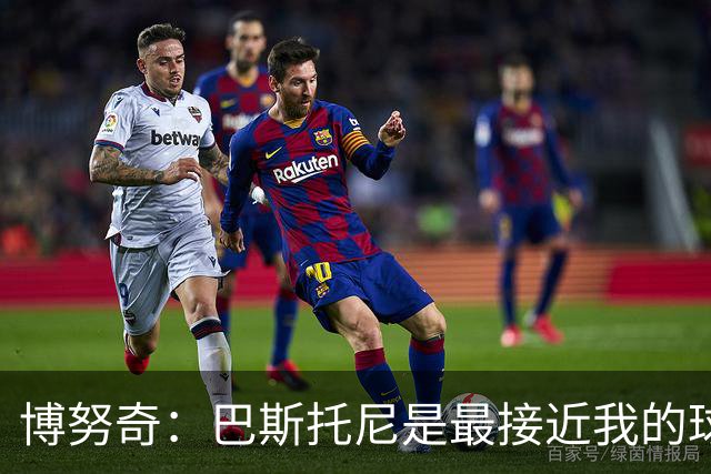 博努奇：巴斯托尼是最接近我的球员 我是后场组织进攻的先驱