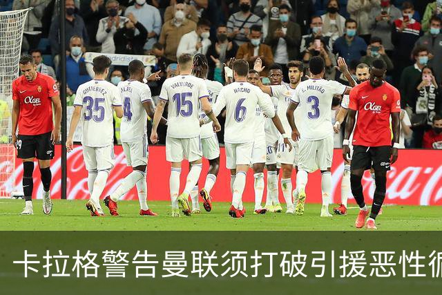 卡拉格警告曼联须打破引援恶性循环：不能永远靠砸钱解决问题