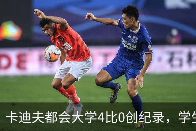 卡迪夫都会大学4比0创纪录，学生军闯进欧青联次轮