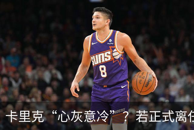 卡里克“心灰意冷”？若正式离任，这两人是老特拉福德的候选之人