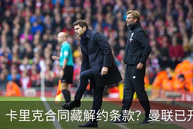 卡里克合同藏解约条款？曼联已开始物色接班人