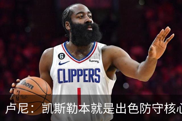 卢尼：凯斯勒本就是出色防守核心 他还需适应东契奇&里夫斯