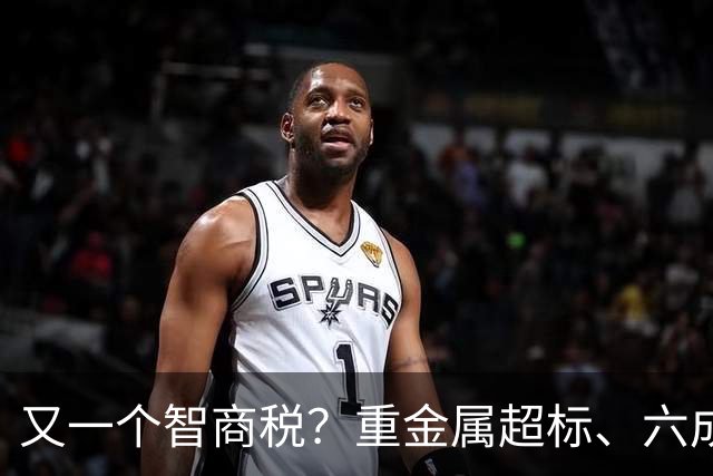 又一个智商税？重金属超标、六成造假，市场价差千倍收割消费者?