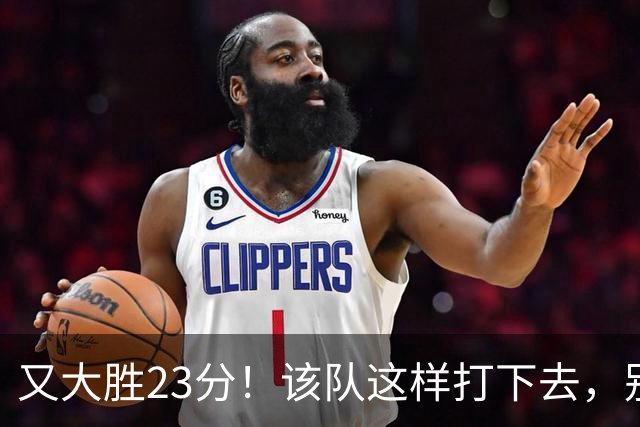 又大胜23分！该队这样打下去，别说雷霆，连火箭也要担心了
