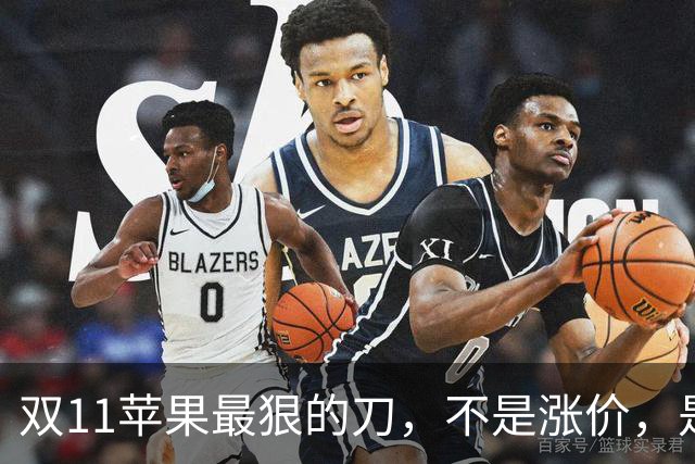 双11苹果最狠的刀，不是涨价，是把旧款砍成了“真香”