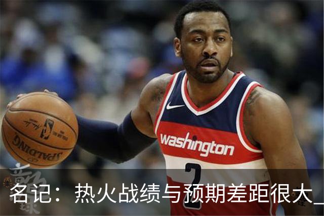 名记：热火战绩与预期差距很大 字母哥不会给球队多少时间去建队