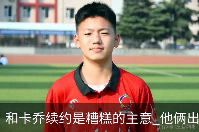 和卡乔续约是糟糕的主意 他俩出战状态不可测