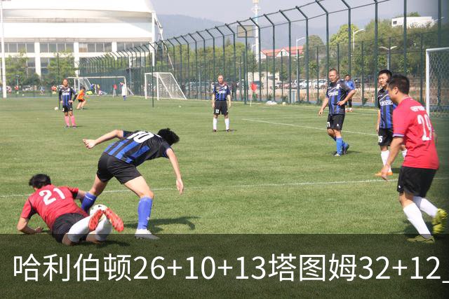 哈利伯顿26+10+13塔图姆32+12 步行者淘汰绿军