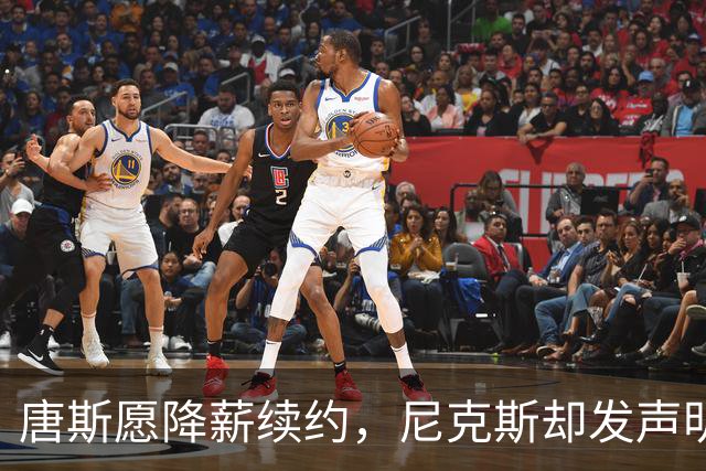 唐斯愿降薪续约，尼克斯却发声明终止谈判