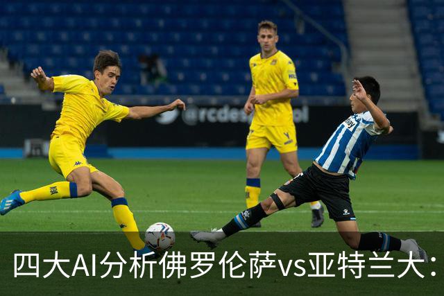 四大AI分析佛罗伦萨vs亚特兰大：两家看好主胜，两家倾向平局