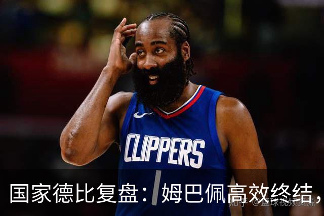 国家德比复盘：姆巴佩高效终结，巴萨难敌皇马冷酷效率