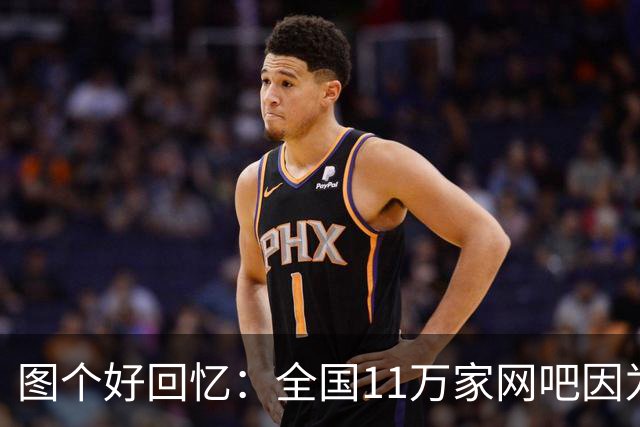 图个好回忆：全国11万家网吧因为这款游戏，集体“封杀”百事可乐