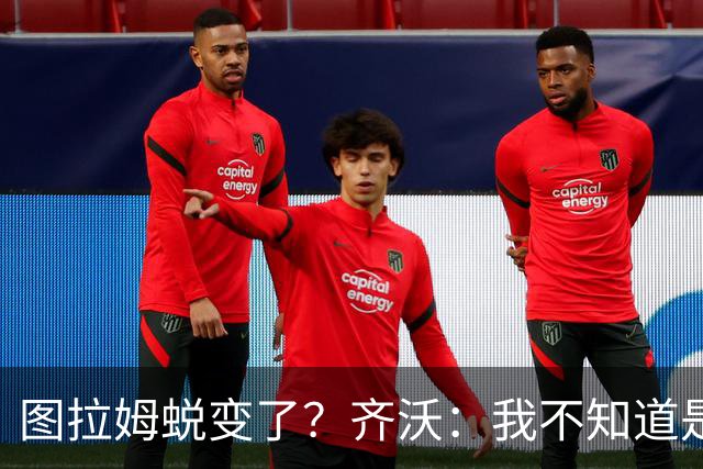 图拉姆蜕变了？齐沃：我不知道是我的功劳，还是齐达内的功劳