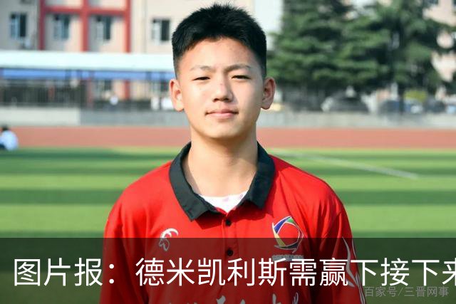图片报：德米凯利斯需赢下接下来的3场比赛，莱比锡仍力挺他