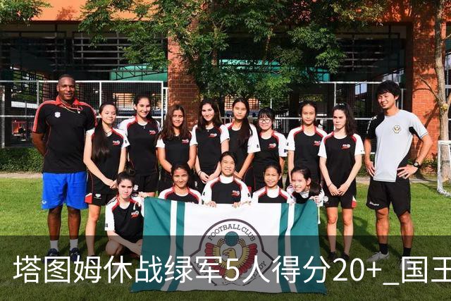 塔图姆休战绿军5人得分20+ 国王惨败凯尔特人