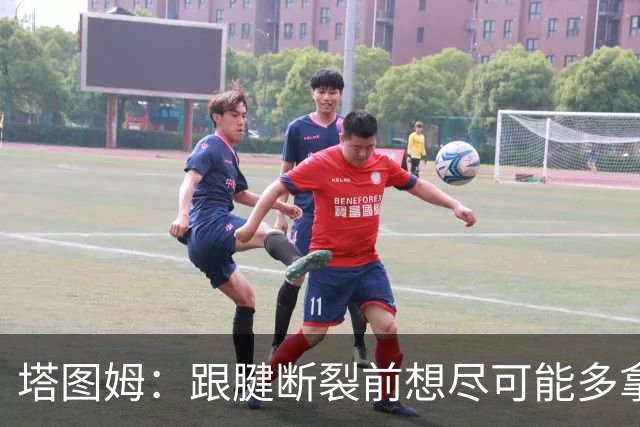 塔图姆：跟腱断裂前想尽可能多拿冠军 现在只想活在当下&享受过程