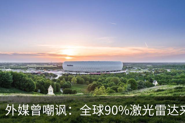外媒曾嘲讽：全球90%激光雷达来自中国，结果中国每年亏上亿元