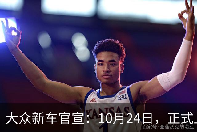 大众新车官宣：10月24日，正式上市！