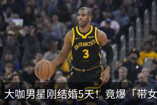 大咖男星刚结婚5天！竟爆「带女开房」：我们没做X 正宫取关闹婚变
