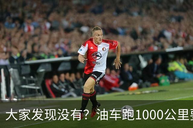 大家发现没有？油车跑1000公里要500块，电车跑1000公里呢？