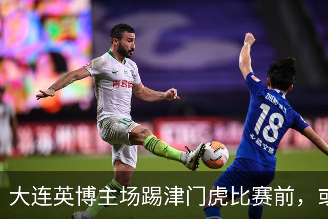 大连英博主场踢津门虎比赛前，或许可以考虑给斯坦丘续约，值得期待