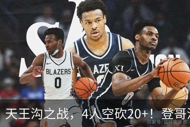天王沟之战，4人空砍20+！登哥没错，错的都是米求！
