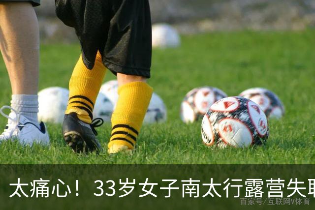 太痛心！33岁女子南太行露营失联，人在离帐篷十几米的水沟里被发现，旁边就是民宿几十块一晚