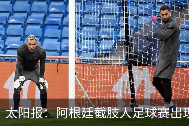 太阳报：阿根廷截肢人足球赛出现斗殴事件，球员持拐杖互殴