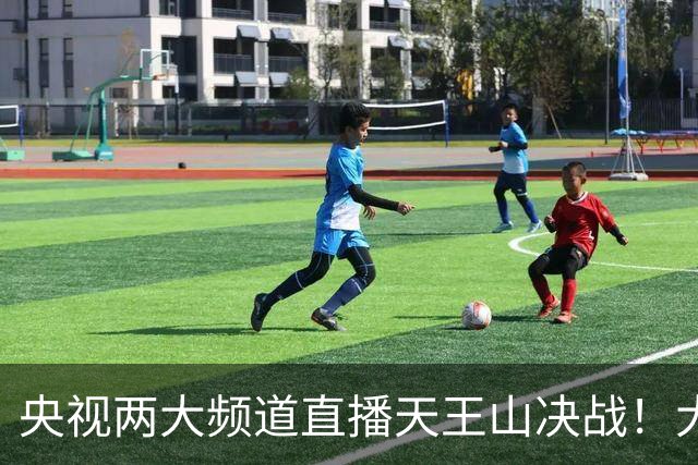 央视两大频道直播天王山决战！大连队已无遗憾 干就完了！足球报：蓉城球员+球迷已不信任约翰