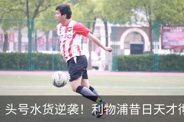 头号水货逆袭！利物浦昔日天才彻底失宠！再无安菲尔德出头之日