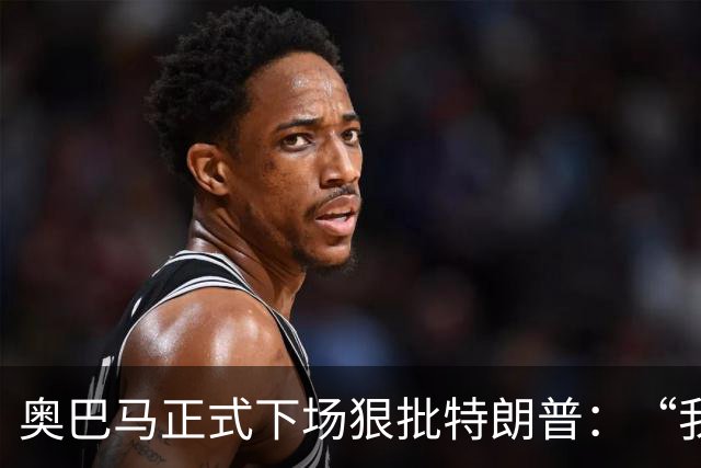 奥巴马正式下场狠批特朗普：“我当年一枚导弹都没用，就阻止了伊朗获得核武器”，“他把白宫弄得金光闪闪，像萨达姆开了家芝士蛋糕工厂”