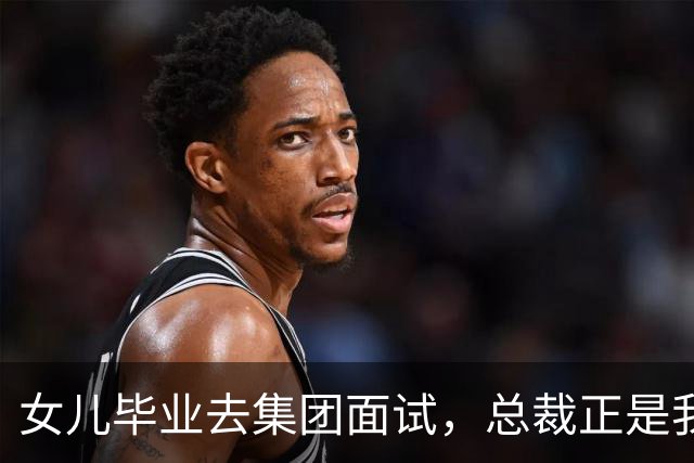 女儿毕业去集团面试，总裁正是我前夫，他冷问道：你是单亲家庭吗