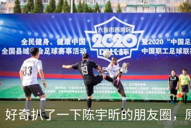 好奇扒了一下陈宇昕的朋友圈，原来两次道歉反差大是有原因的