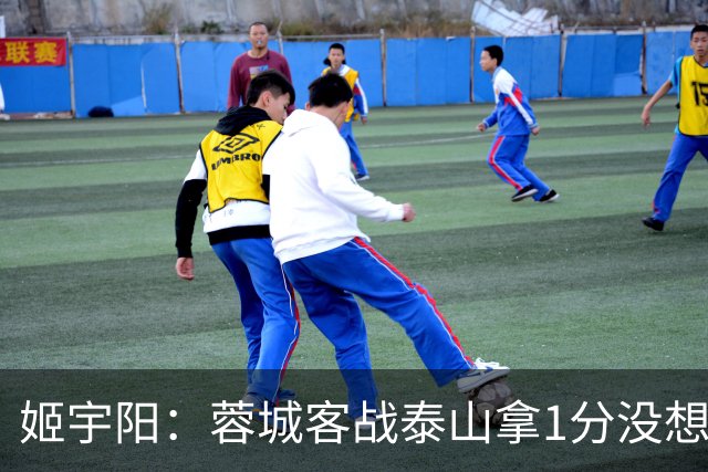 姬宇阳：蓉城客战泰山拿1分没想象那么容易 英博主场很有希望获胜