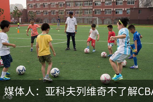 媒体人：亚科夫列维奇不了解CBA逻辑 也不清楚广东队史及比赛风格