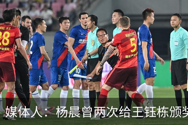 媒体人：杨晨曾两次给王钰栋颁奖，都是杨晨自己主动提出