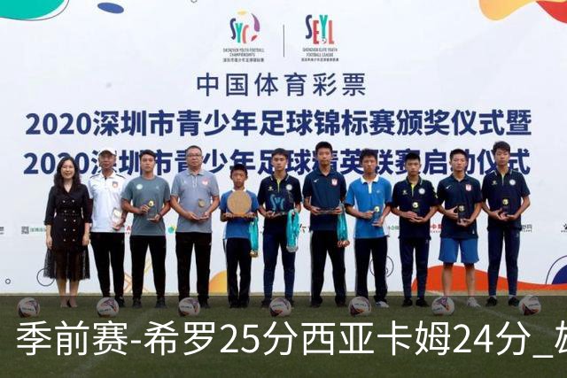 季前赛-希罗25分西亚卡姆24分 雄鹿加时险胜步行者
