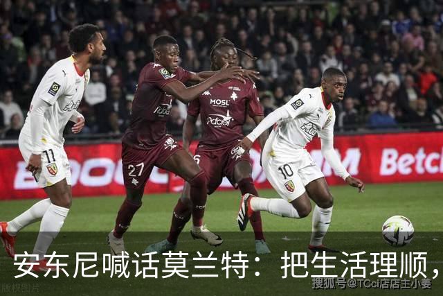 安东尼喊话莫兰特：把生活理顺，你身边有想赢球的利拉德