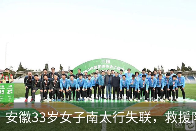 安徽33岁女子南太行失联，救援队称在水沟中发现并打捞上岸，警方：人已找到，后面官方会发通告