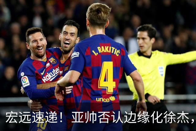 宏远速递！亚帅否认边缘化徐杰，徐昕回广东心切，球迷为杜锋平反