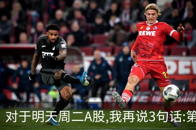 对于明天周二A股,我再说3句话:第一,3574点很可能不是终点?