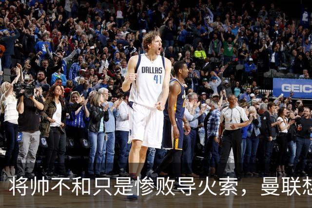 将帅不和只是惨败导火索，曼联想要复兴也许只有“一个对策”