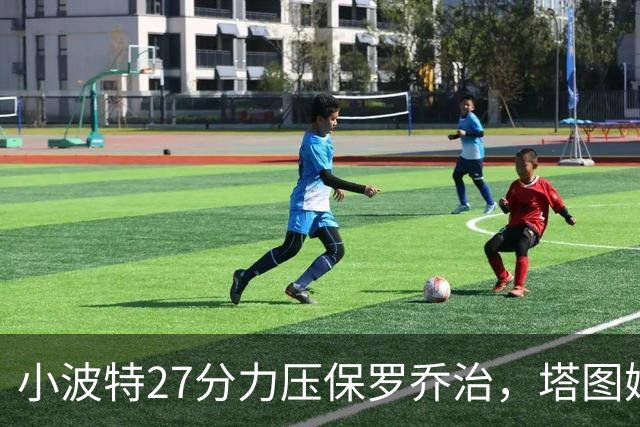 小波特27分力压保罗乔治，塔图姆40+5+8+读秒绝杀，绿军险胜篮网