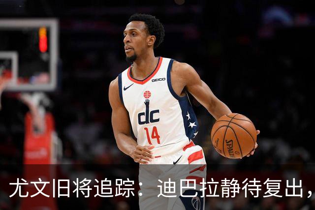 尤文旧将追踪：迪巴拉静待复出，皮尔洛遭遇执教三连败