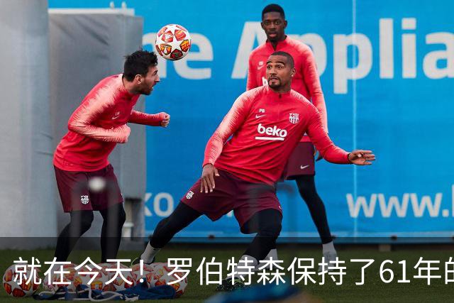 就在今天！罗伯特森保持了61年的NBA纪录被打破了