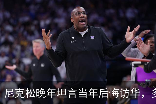 尼克松晚年坦言当年后悔访华，多次写书警告，他是看到了什么吗？
