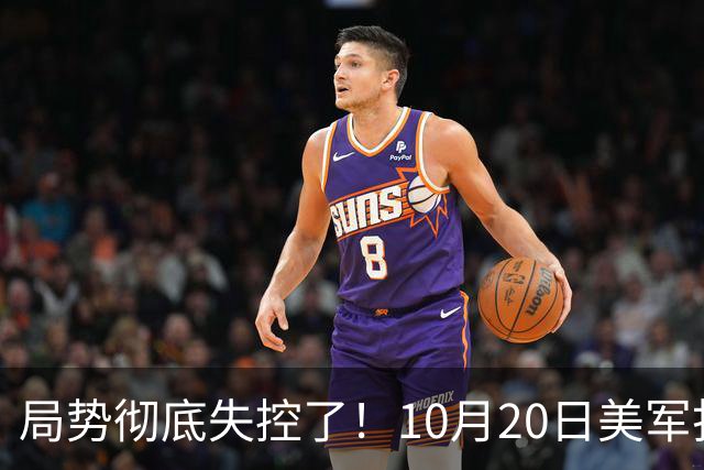 局势彻底失控了！10月20日美军打进伊朗本土，话音刚落，沙特王牌武装直升机坠毁，引发舆论热议！