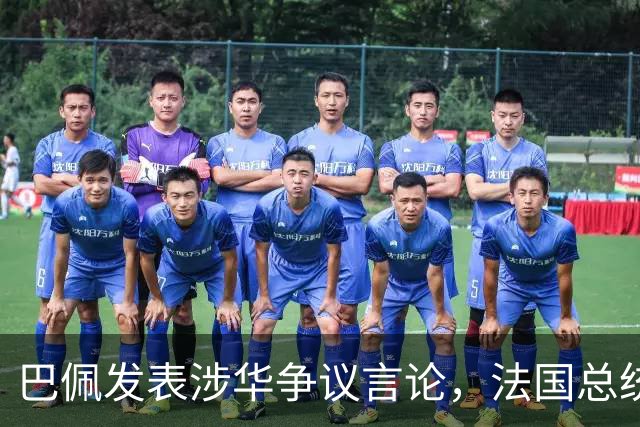巴佩发表涉华争议言论，法国总统马克龙这回彻底坐不住了。